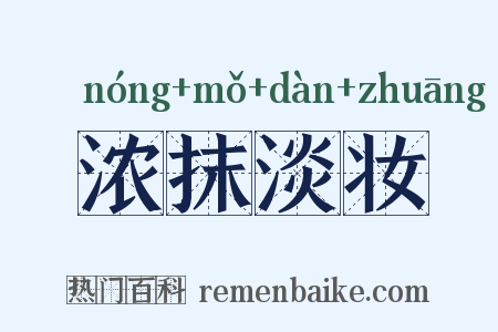 浓抹淡妆是什么意思的图片